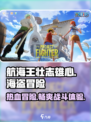 航海王壮志雄心🔥超燃冒险等你来战！🎮