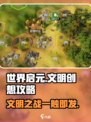 世界启元文明创想🔥超全玩法攻略来了！💡