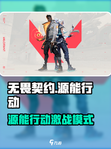《无畏契约源能行动爆燃上线🔥》截图1