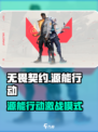 《无畏契约源能行动爆燃上线🔥》