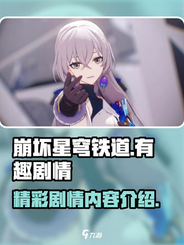 崩坏星穹铁道剧情内容有哪些介绍截图1