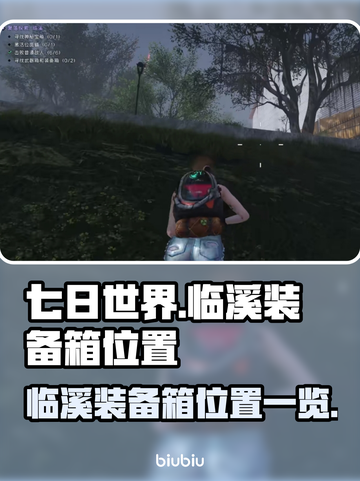 七日世界🔥临溪装备箱位置大揭秘！📌截图1