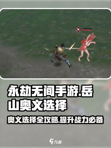 永劫无间手游岳山奥义🔥必选攻略来了！截图1