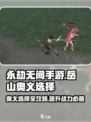 永劫无间手游岳山奥义🔥必选攻略来了！