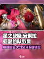 星之破晓：安琪拉亚瑟组队🔥效果炸裂不容错过！