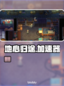 🎮地心归途下载龟速？用这个加速器秒飞！🚀