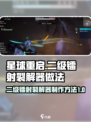 星球重启⚡二级镭射裂解器做法大曝光！🔥