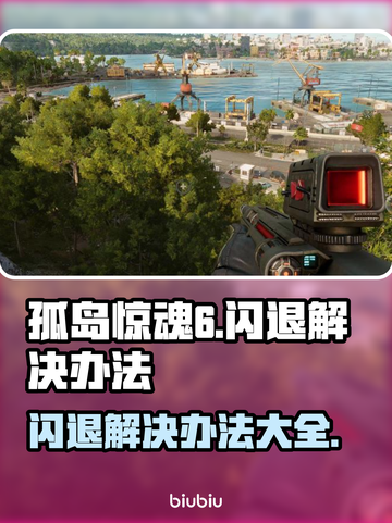 孤岛惊魂6闪退❌解决办法来了！快来围观🎉截图1