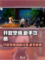 开放空间流程分享介绍