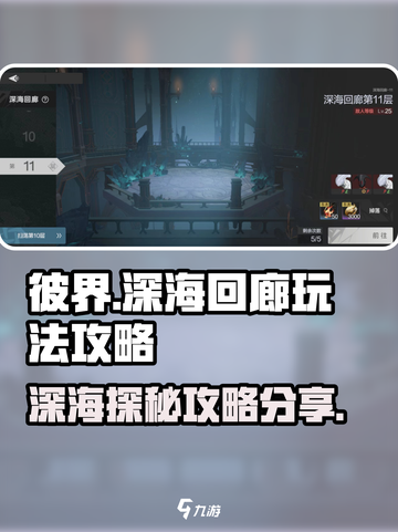彼界手游🔥深海回廊玩法大揭秘🎉截图1