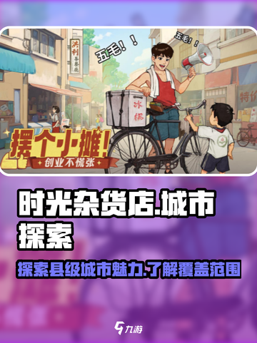 时光杂货店县级城市介绍介绍截图1