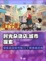 时光杂货店县级城市介绍介绍