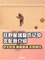 狂野星球复仇记中文配音🔥玩过都说好！