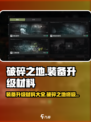 破碎之地装备升级材料一览介绍