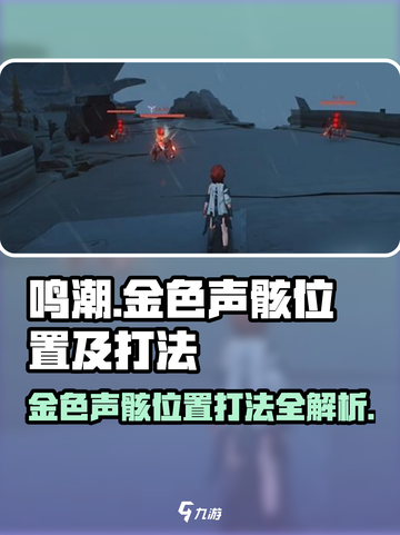 鸣潮🔥金色声骸位置及打法大曝光！快来秒杀✨截图1