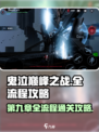 鬼泣巅峰之战第九章怎么过介绍