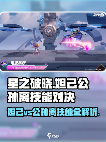 《星之破晓》妲己大战公孙离！💥技能全解析✨截图1