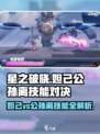 《星之破晓》妲己大战公孙离！💥技能全解析✨