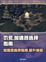饥荒联机版🔥用这个加速器直接满帧！