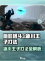 暗影格斗3💎冰川王子打法技巧分享💥