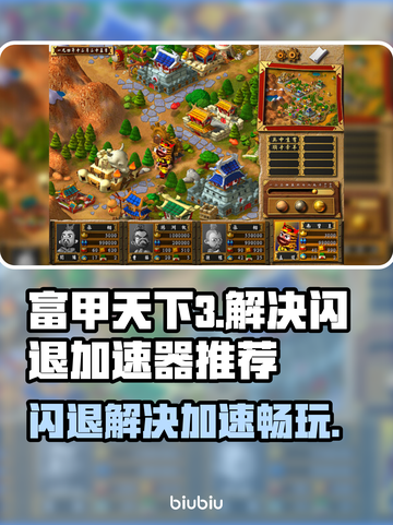 富甲天下3闪退？用这个加速器立马解决！⚡截图1