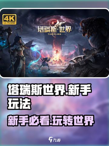 塔瑞斯世界🔥新手必看！快速上手玩法揭秘🎉截图1