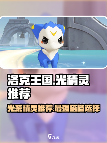 洛克王国🔥光系精灵推荐｜最强阵容出炉✨截图1
