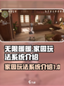 无限暖暖有家园吗介绍