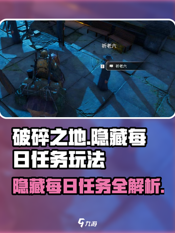 破碎之地隐藏每日任务📍玩法全揭秘！截图1