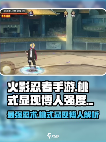 火影忍者手游：桃式显现博人强度爆表🔥快来体验！截图1