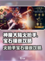 神魔大陆🔥火枪手镶嵌宝石终极攻略💎
