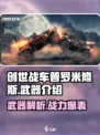 创世战车🔥普罗米修斯V型武器全面解析！