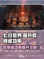 七日世界怎么提高收容成功率介绍