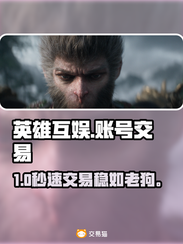 英雄互娱账号交易🔥速看靠谱平台！💥截图1