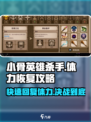 小骨英雄killer体力消耗大💥，快速回复秘籍在这里！🎮