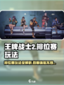 王牌战士2排位赛🔥超 fun 玩法等你来战！