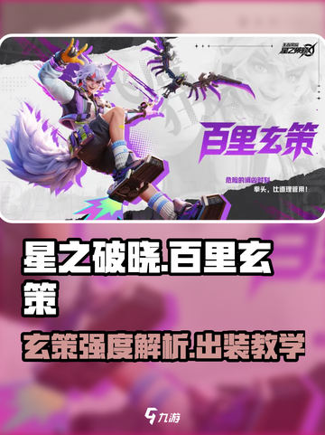星之破晓百里玄策怎么样介绍截图1