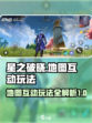 星之破晓地图互动玩法攻略介绍