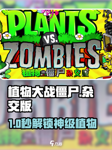 🔥植物大战僵尸杂交版：解锁神植秘籍！🌱截图1