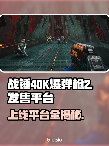 战锤40K爆弹枪2上线全平台🔥不容错过的游戏🎉截图1