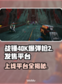 战锤40K爆弹枪2上线全平台🔥不容错过的游戏🎉