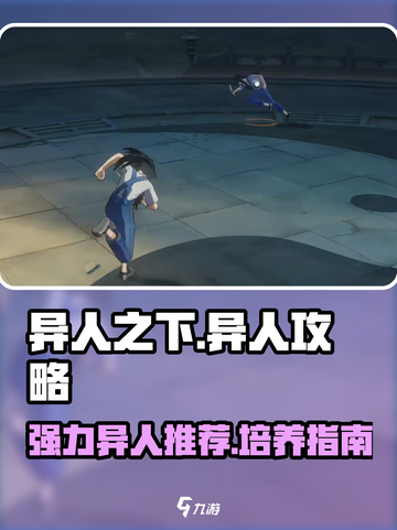 异人之下手游异人攻略介绍截图1