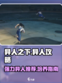 异人之下手游异人攻略介绍