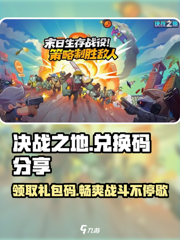 决战之地兑换码有哪些介绍截图1