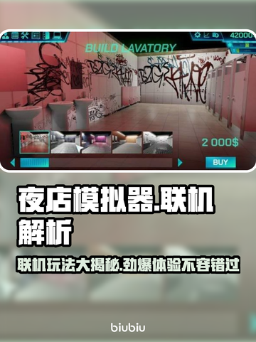 夜店模拟器🔥联机玩法大揭秘！💡游戏乐趣翻倍🎉截图1
