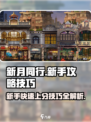 新月同行手游攻略介绍