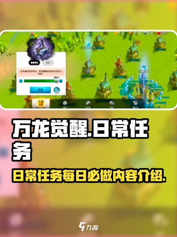 万龙觉醒日常任务有哪些介绍截图1