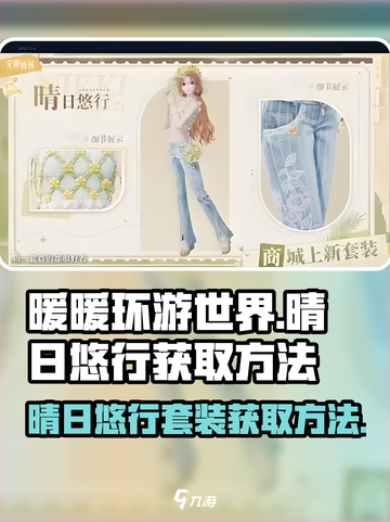 无限暖暖晴日悠行怎么获取介绍截图1