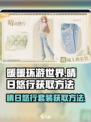 无限暖暖晴日悠行怎么获取介绍