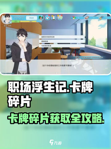《职场浮生记》卡牌碎片爆肝攻略💥截图1